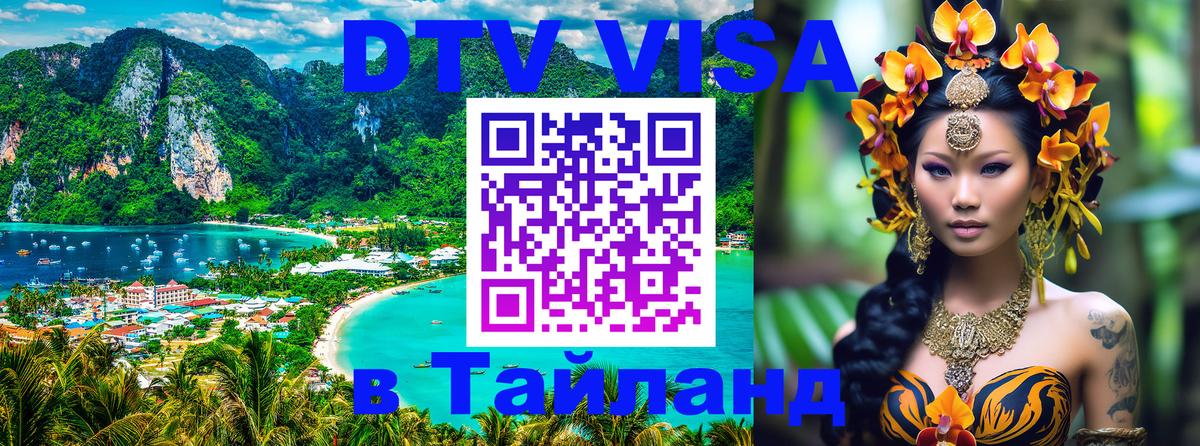 Купить DTV визу в Таиланд Багдад 